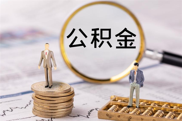 睢县辞职能把公积金提出来吗（辞职的话公积金可以提出来吗）