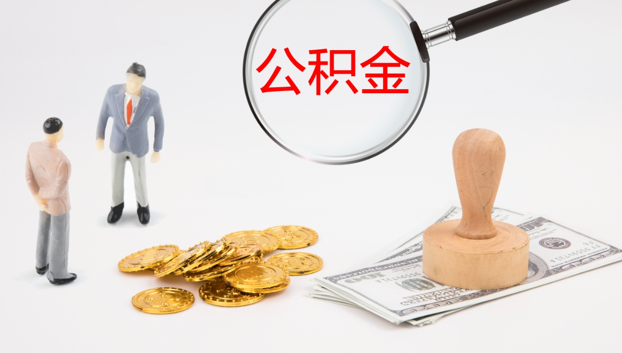 睢县离开公积金里面的钱可以全部取出来吗（公积金离开本市提取是销户吗）