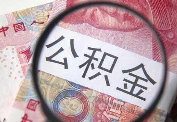 睢县代提公积金的条件2022（代公积金提取是真的吗）