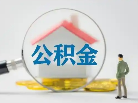 睢县个人公积金如何取出来（住房公积金个人怎么取）