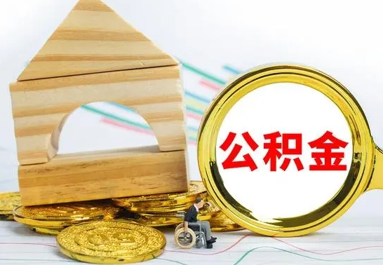 睢县怎么取公积金的钱（怎样取用住房公积金）